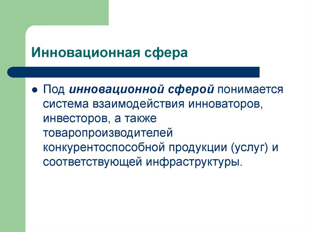 Сфера инноваций. Инновационная сфера. Сущность инновационная сфера. Область инноваций. Экономическая сущность инноваций.