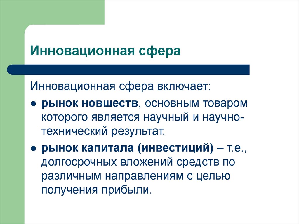 Технический результат. Инновационная сфера. Инновационная сфера и ее элементы. Понятие инновационной сферы. Структура инновационной сферы.