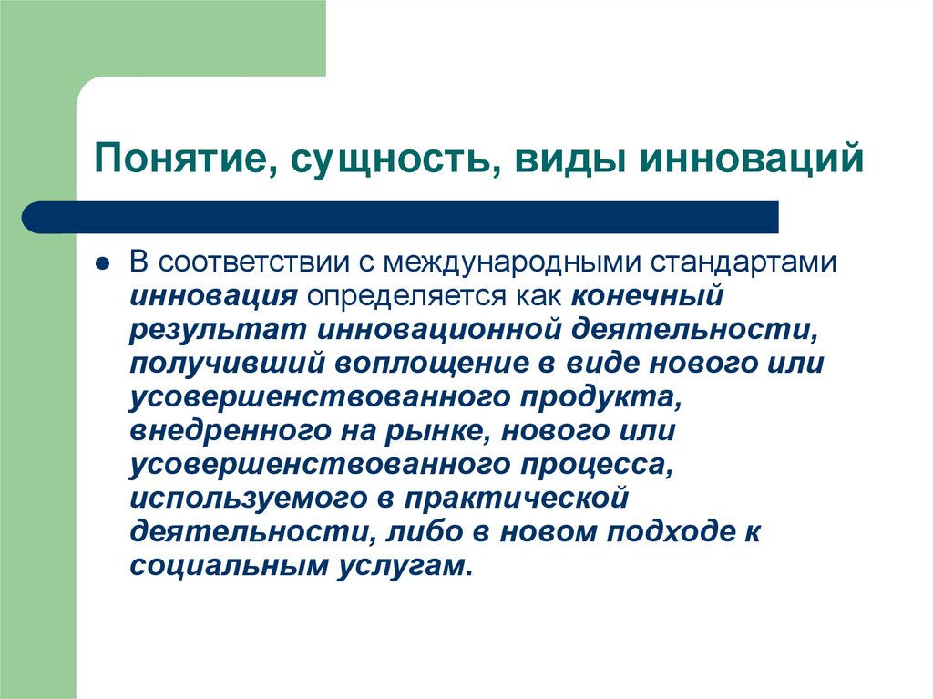 Понятие инновации. Понятие и сущность инноваций. Что такое сущность понятия. Понятие и сущность нововведения. Понятие и сущность инновационной деятельности.