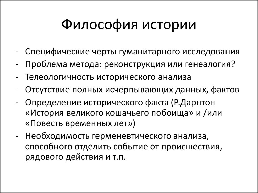 Философия истории модели истории. Философия истории. Проблема метода в философии. Методы философии истории. Проблемный метод в философии.