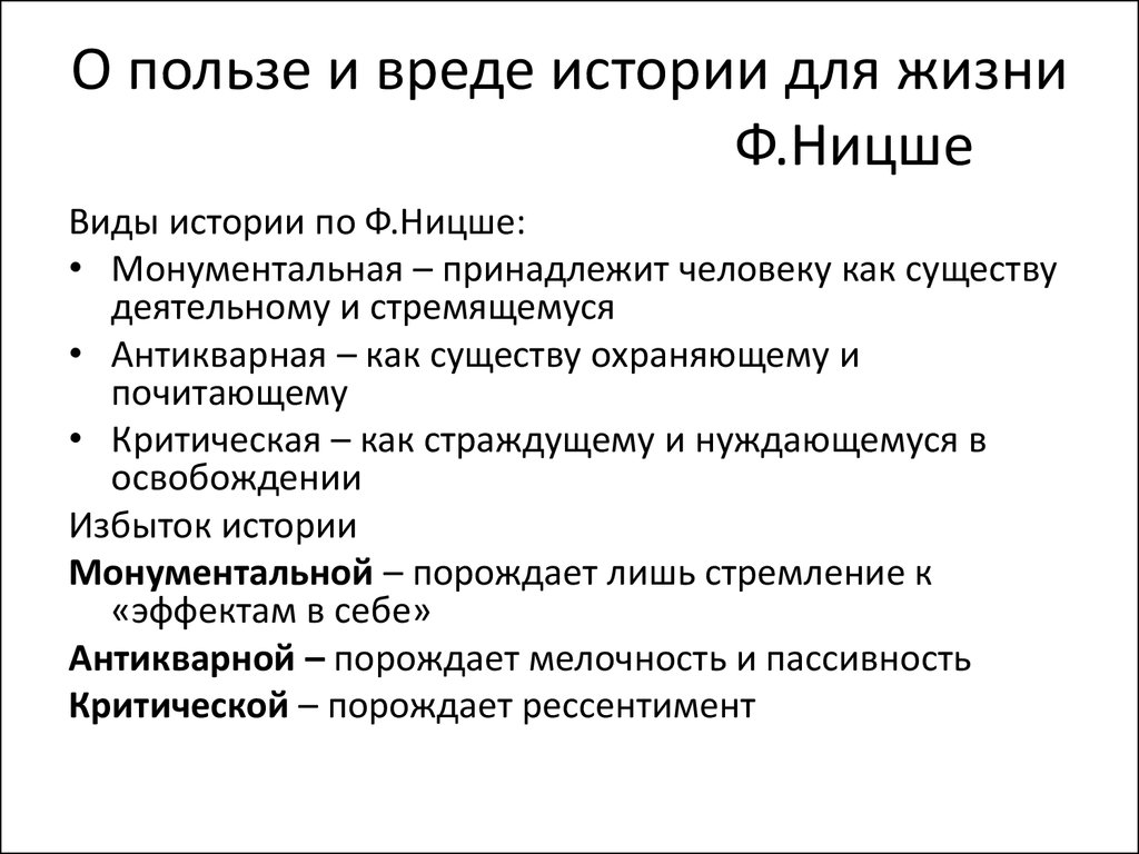 Польза истории. О пользе и вреде истории для жизни. Ницше о пользе и вреде истории для жизни. Ницше о пользе и вреде истории для жизни краткое содержание.