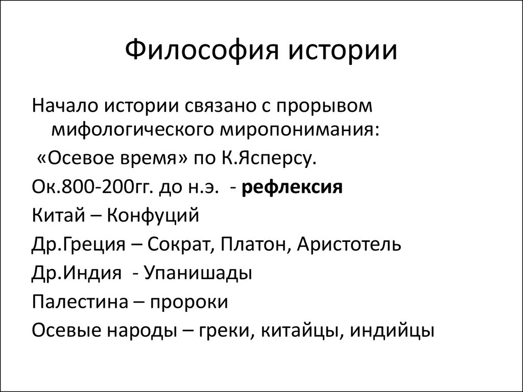 Философия истории модели истории. Линейная концепция истории. Осевое время в философии. Философско исторические концепции. Осевое время по Ясперсу.