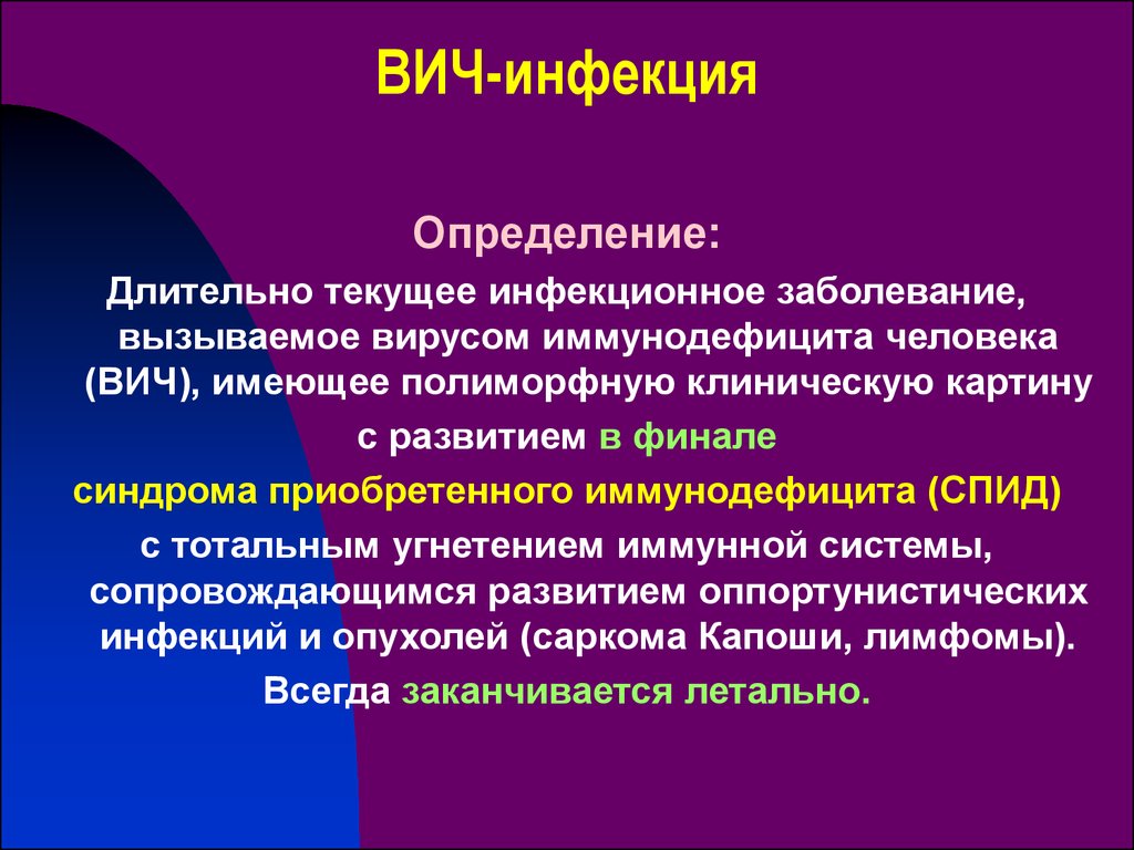 Вич инфекция тяжелое заболевание характеризующееся в первую. ВИЧ инфекция. Определение ВИЧ инфекции. ВИЧ-инфекция это заболевание. ВИЧ это определение.