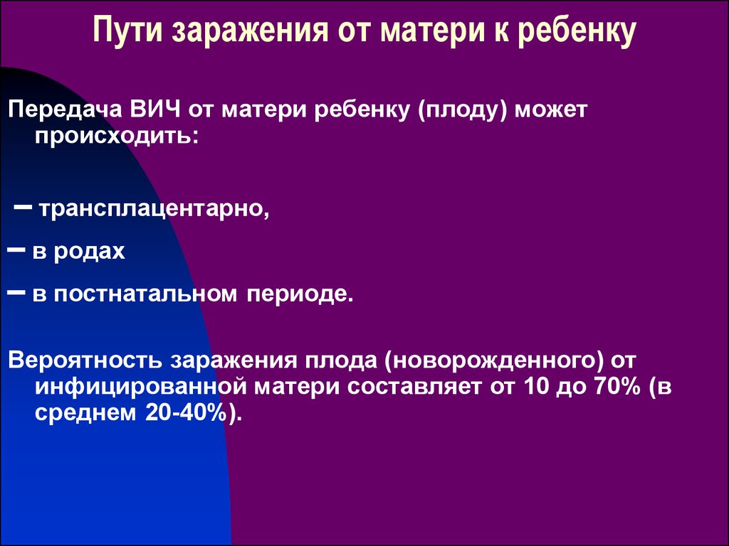 Передача вич детям. Пути передачи ВИЧ-инфекции от матери к ребенку. Передача ВИЧ от матери к ребенку. От матери к плоду путь передачи. Путь заражения от матери к плоду.