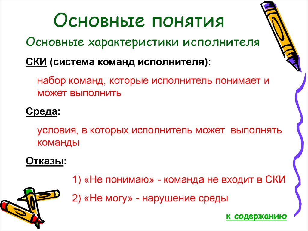 Исполнитель может выполнять любые команды. Алгоритмы и исполнители основные понятия. Ски система команд исполнителя это. Алгоритмы и системы команд исполнители. Характеристики исполнителя.