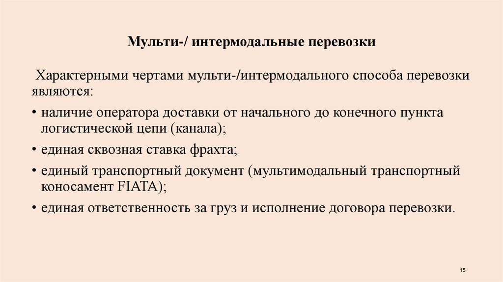 Интермодальные перевозки это. Интермодальные перевозки. Мультимодальные и интермодальные перевозки. Виды перевозок интермодальные мультимодальные. Ин ермолальные перевозки это.