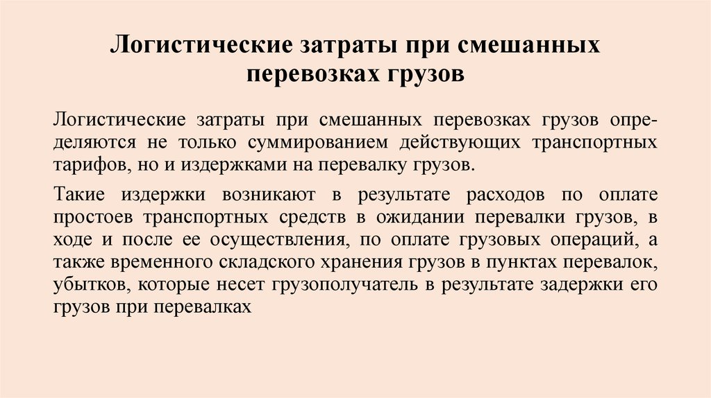 Логистические расходы. Логистические издержки при доставке грузов. Затраты смешанной перевозки. Логистические технологии доставки грузов потребителям заключение. К логистическим издержкам не относят.