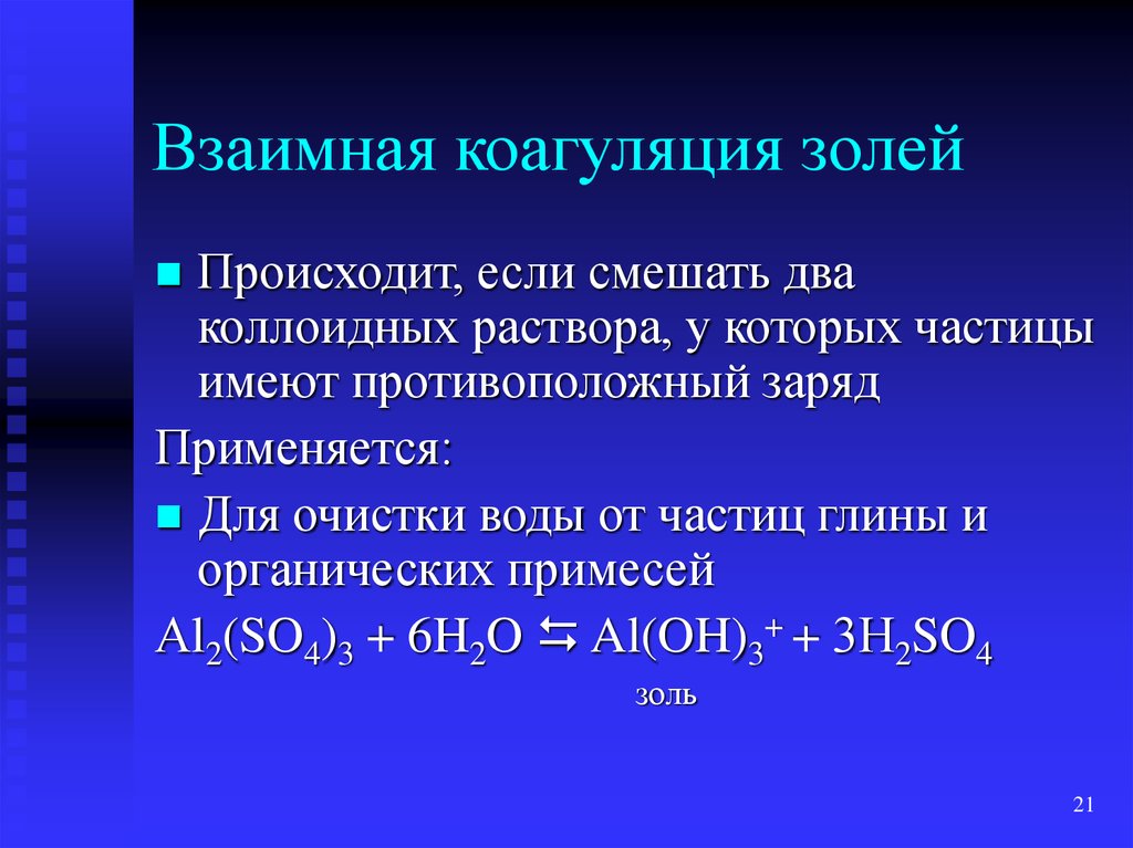 Происходящие в растворах. Взаимная коагуляция. Коагуляция коллоидных растворов. Теория индикаторов. Взаимная коагуляция золей.