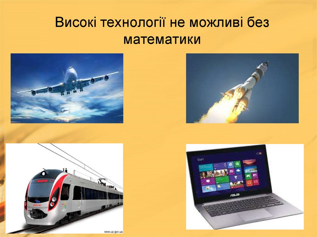 Високі технології не можливі без математики