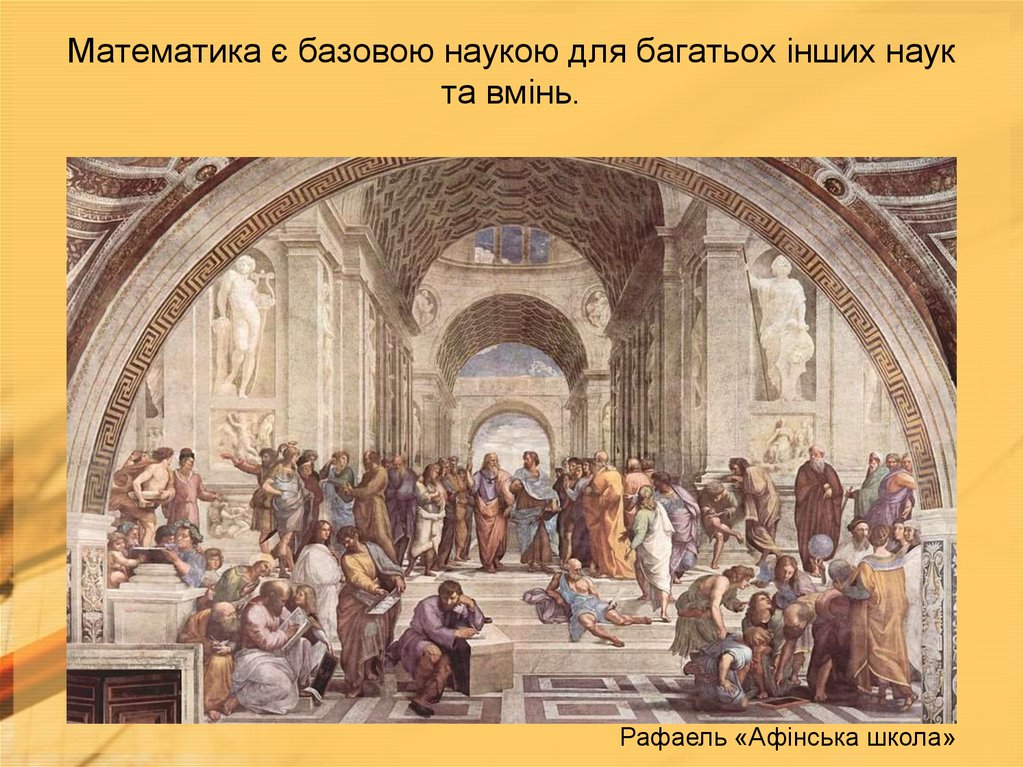 Математика є базовою наукою для багатьох інших наук та вмінь.