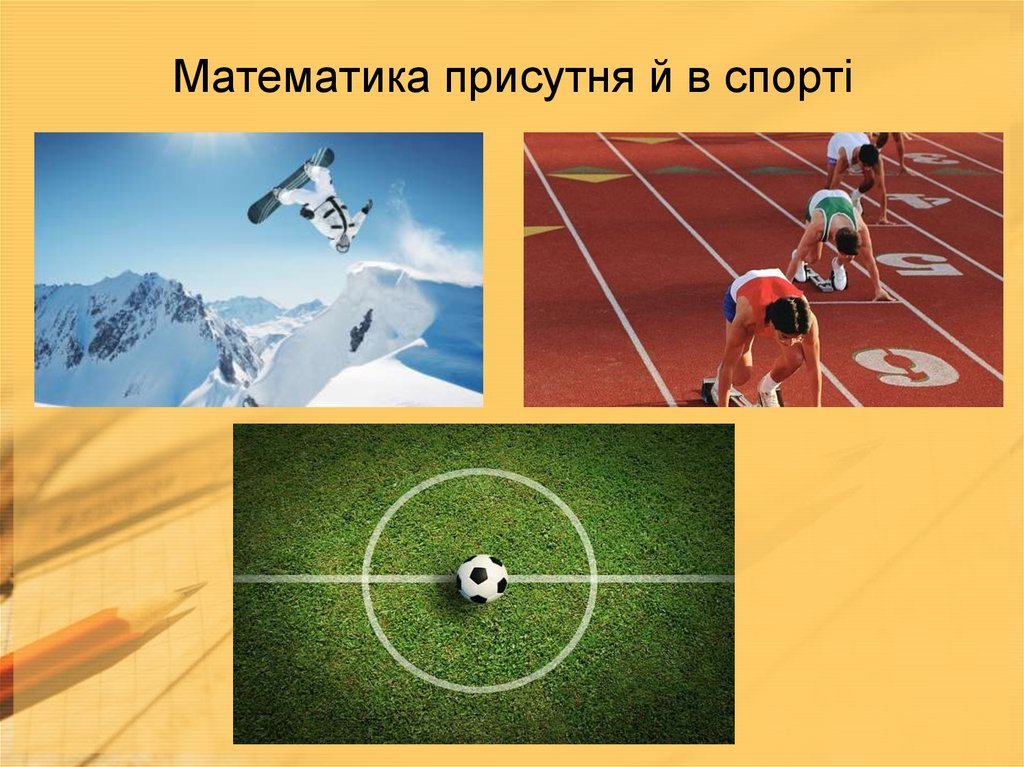 Математика присутня й в спорті