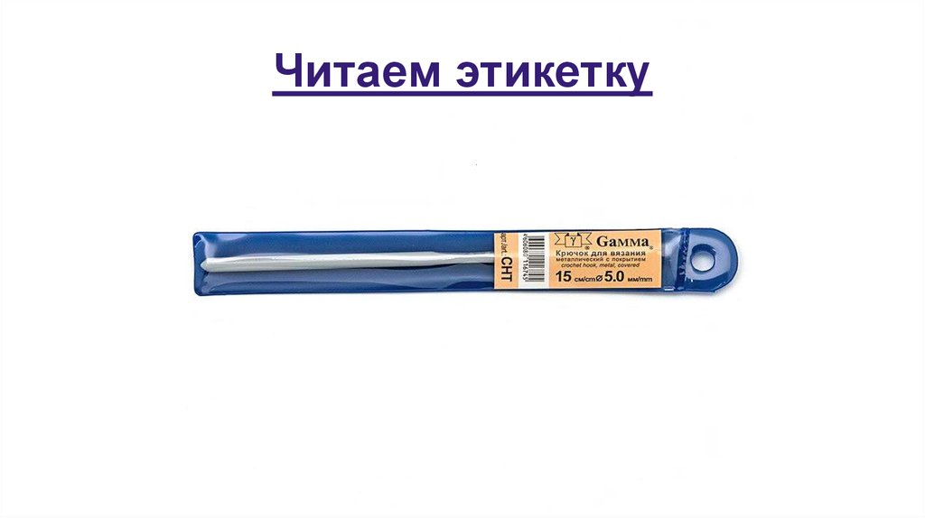 Читаем этикетку