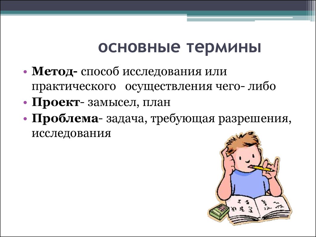 Методы терминологии. Терминологический метод исследования. Пример воспитательного проекта для школьников. Ученическая деятельность.