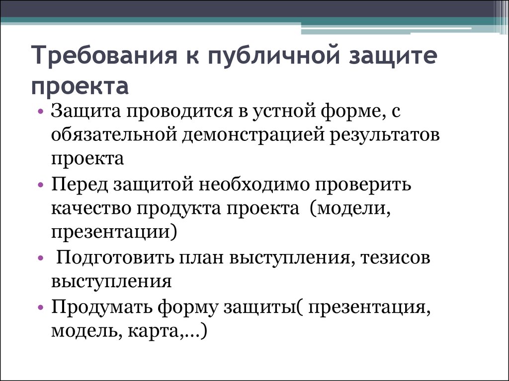 Правила публичного выступления на защите проекта