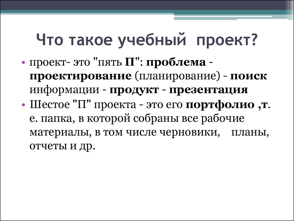 Что такое учебный проект определение