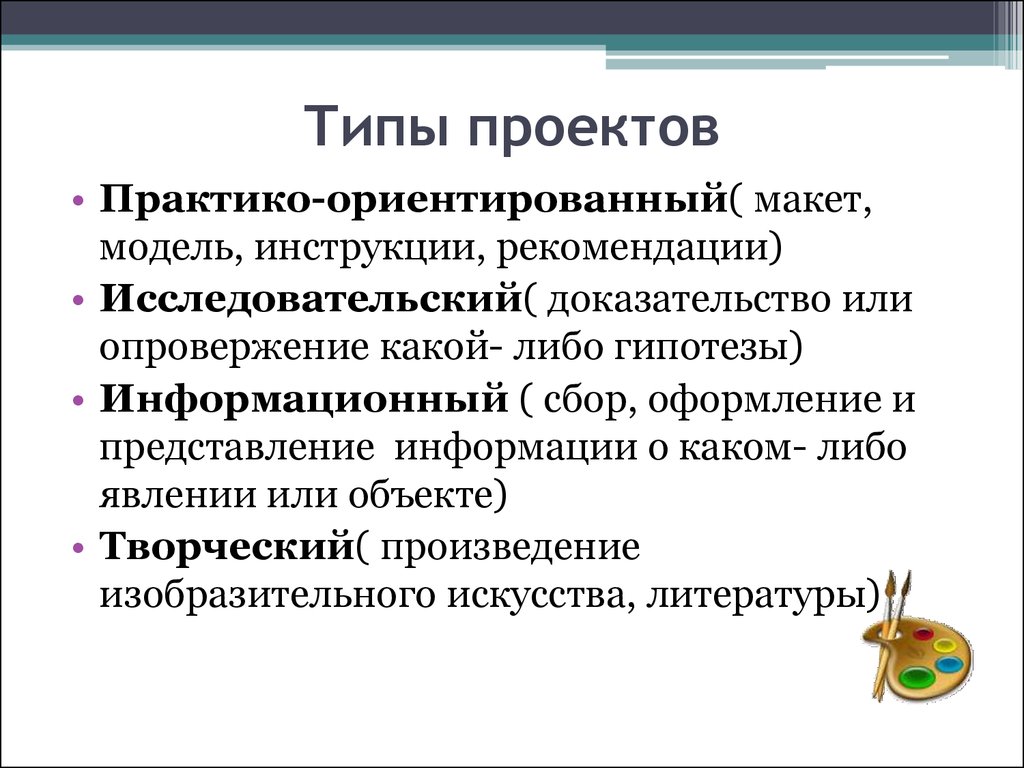 Виды проектов исследовательский и