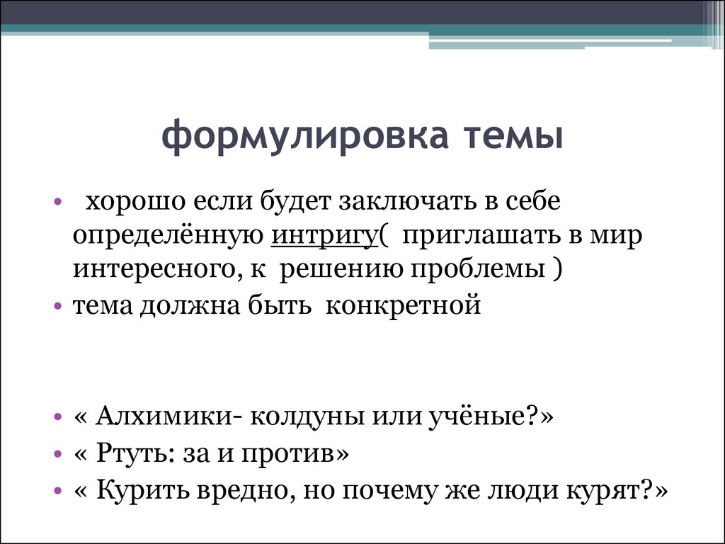 Формулировка темы. Как сформулировать тему проекта. Формулировка темы проекта. Правила формулировки темы.