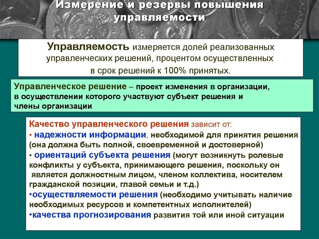 Понятие организации ее определение. Управление и "управляемость процесса". Осуществляемость свойства требований.