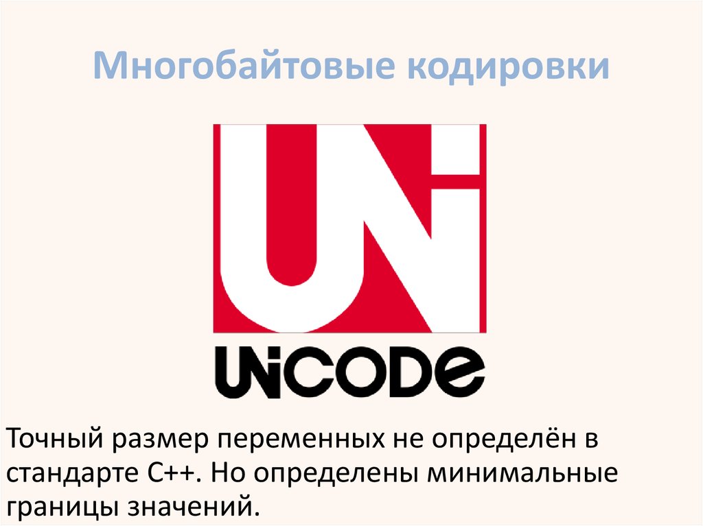 Многобайтовые кодировки