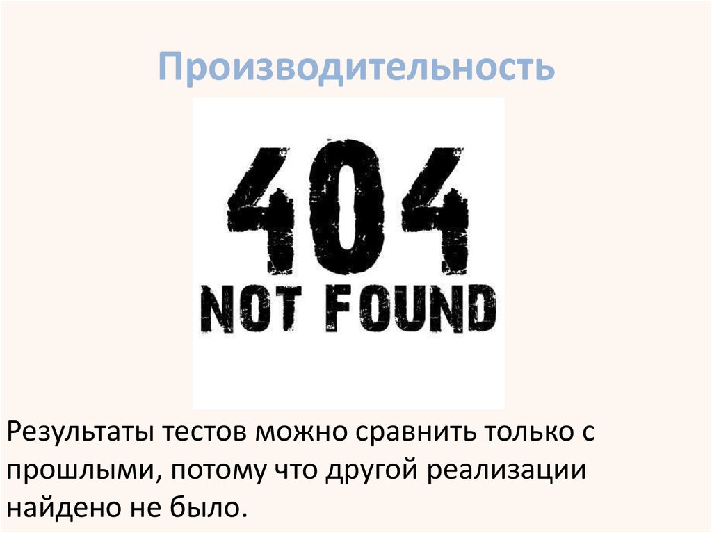 Производительность