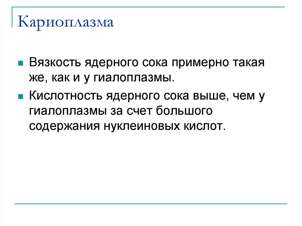 Кариоплазма. Строение нуклеоплазмы. Особенности строения кариоплазмы. Кариоплазма строение. Нуклеоплазма и кариоплазма.