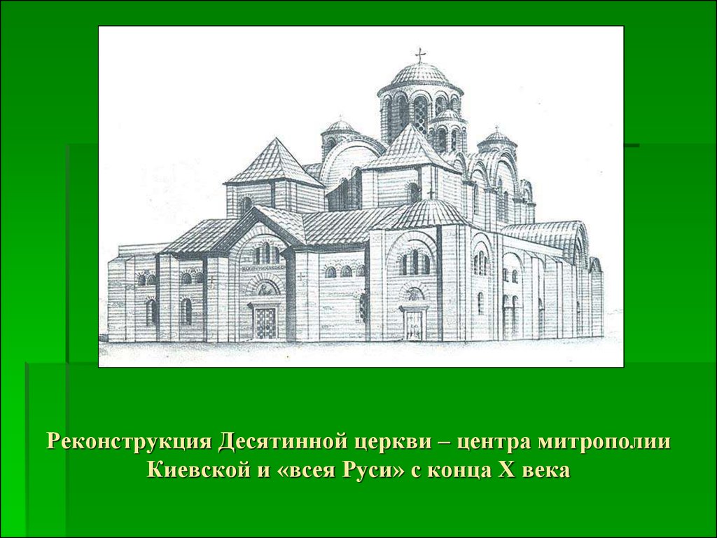 Десятинная церковь век. Десятинная Церковь древней Руси. Десятинная Церковь реконструкция Асеева. Десятинная Церковь 2022. Десятинная Церковь в Киеве реконструкция.