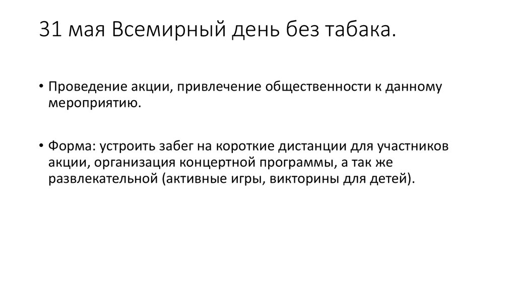 31 мая Всемирный день без табака.