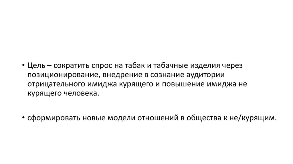 Цель сокращения. Основные меры по сокращению спроса на табак.