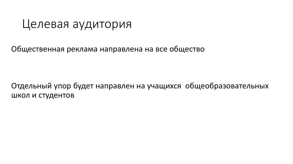 Целевая аудитория