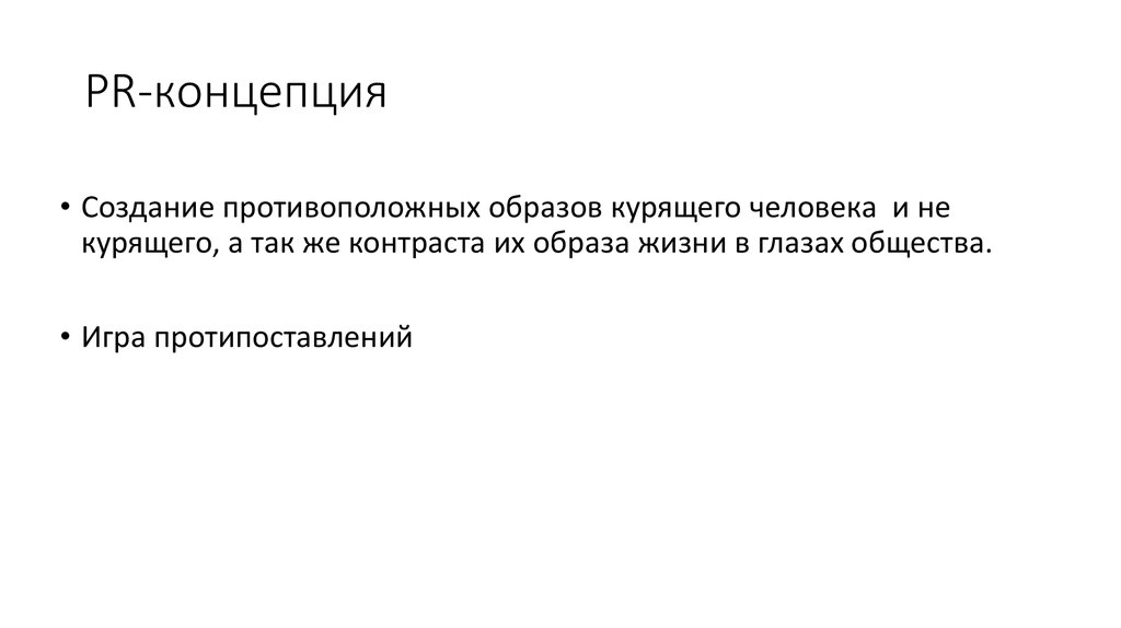 PR-концепция