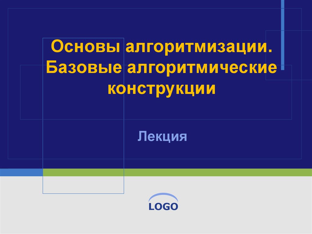 Основы алгоритмизации презентация 10 класс