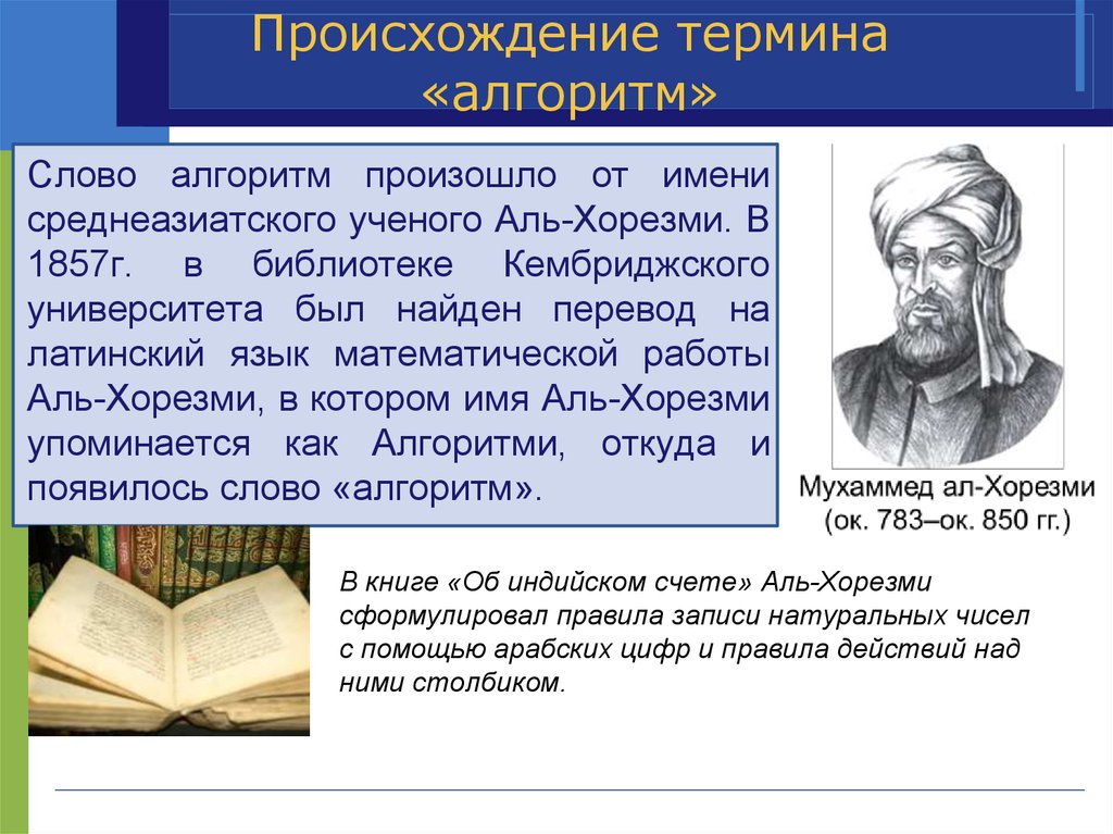 Алгоритм текст. Аль Хорезми алгоритм. Происхождение термина алгоритм. Происхождение понятия алгоритм. Происхождение слова алгоритм.