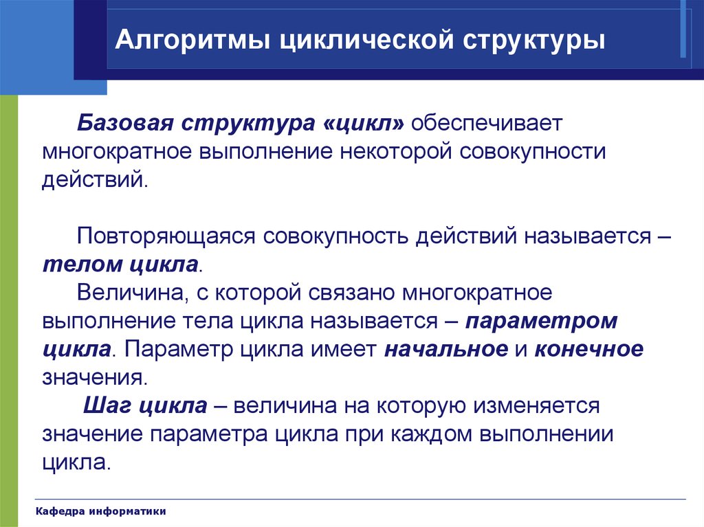 Некоторая совокупность. Базовые алгоритмы циклических структур. Многократное выполнение некоторой совокупности действий - это.... Цикл совокупность действий. Почему повторяющиеся действия называют телом цикла.