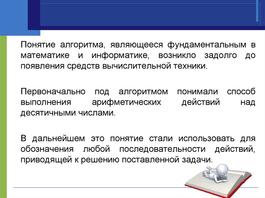 Понятия алгоритмизации. Понятие алгоритма в информатике. Базовые понятий алгоритмизации. Алгоритмом является. Понятие конструкции.