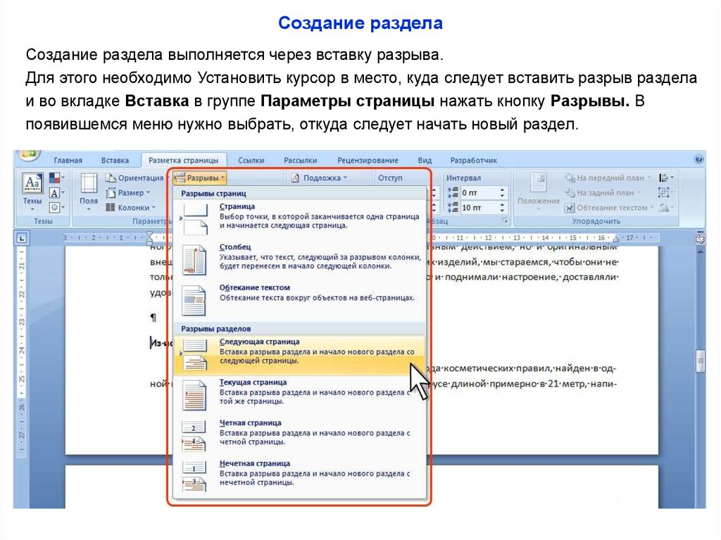 Word создать страницу. Вставка разрыва разделов в Word. Документ ворд разрыв раздела. Вставка разрыв разделов в Ворде. Word вставка разрыва раздела.