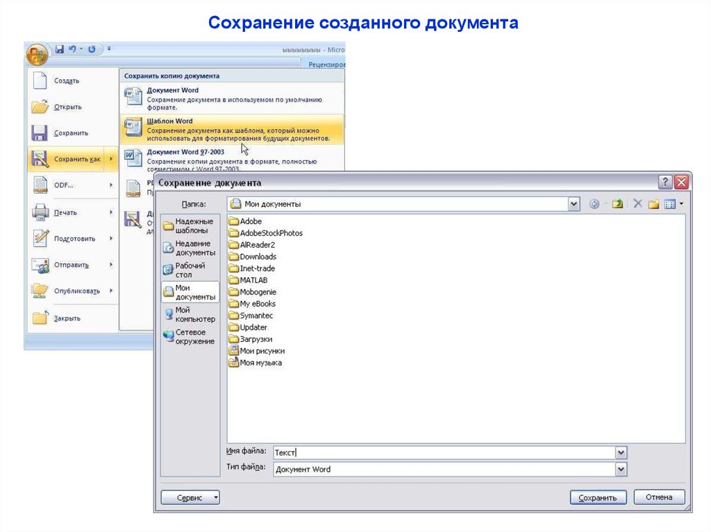 Сохранение документа. Текстовый процессор Word презентация. Создать сохранить сообщение на инсарсате.