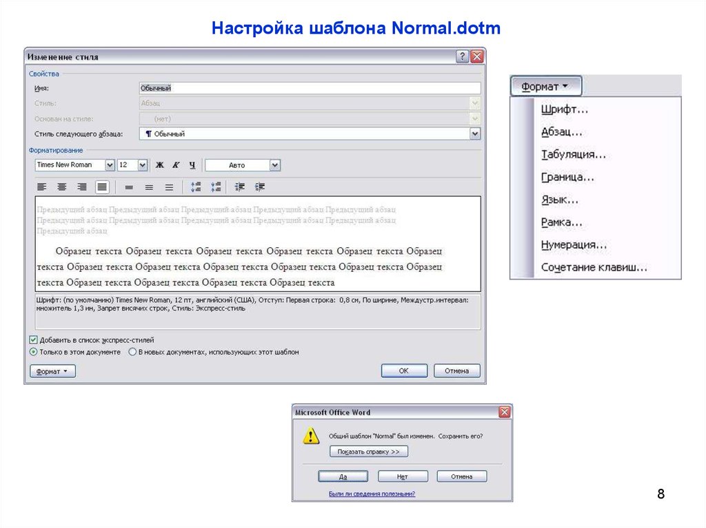 Настройки шаблона. Шаблон normal. Normal.DOTM. Normal DOTM офис. Как настроить шаблон.