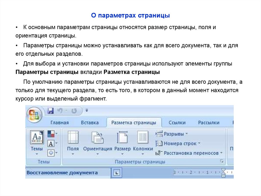 Основные текстовые параметры. Текстовый процессор Word. Установка параметров страницы позволяет. Перечислите настраиваемые параметры страницы. Свойства параметров страницы. Стандартные параметры страницы в Word.