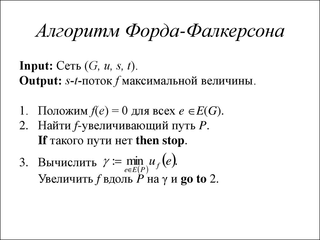 Теорема форда фалкерсона