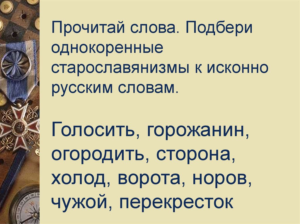 Отметь исконно русское слово. Выберите старославянизмы. Подберите к старославянизмам русские однокоренные слова. Норов старославянское слово. Горожанин старославянское слово.