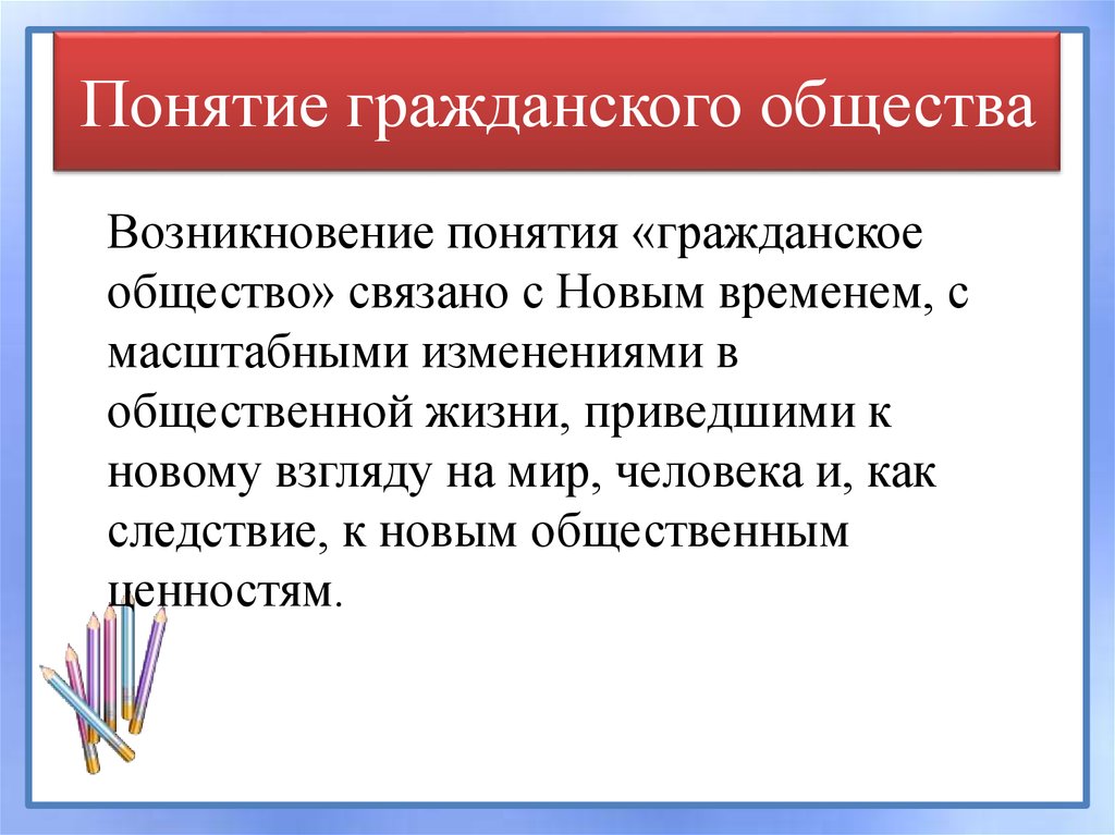 Понятие гражданского общества презентация