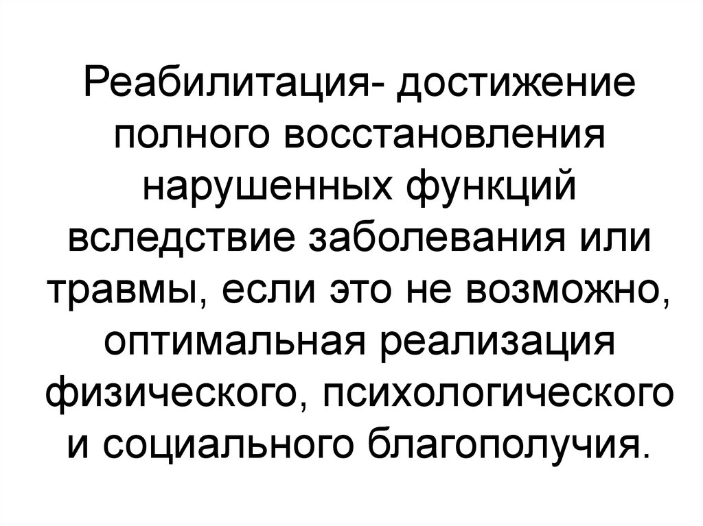 Вследствие заболевания. Восстановление нарушенных функций. Самостоятельное восстановление организмом нарушенных функций. 2. Самостоятельное восстановление организмом нарушенных функций. Самостоятельное восстановление организмом нарушенных функций 13.