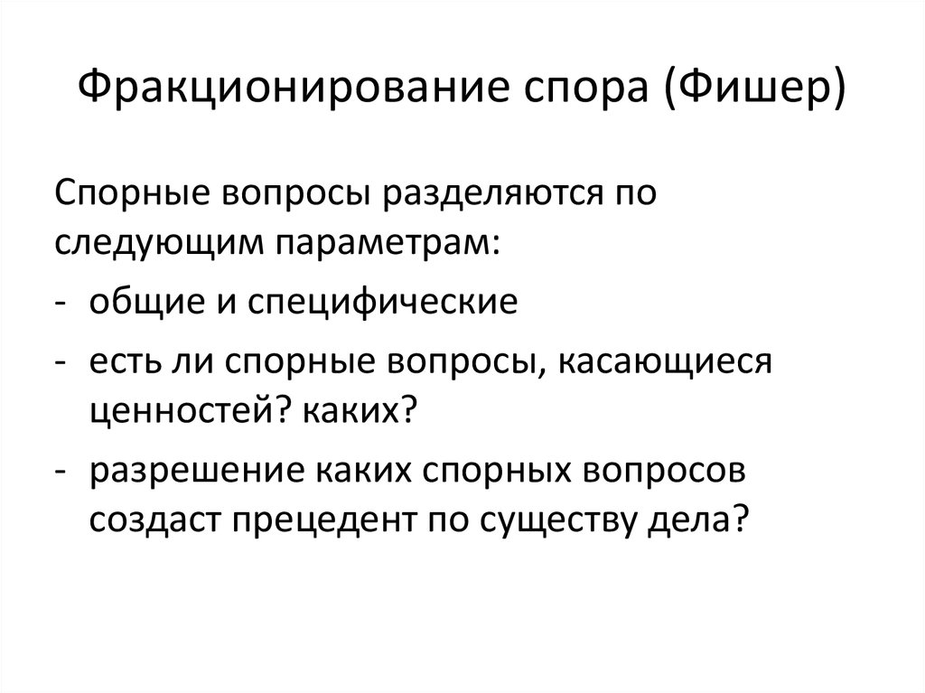 Вопросы вызывающие споры. Дробное фракционирование. Классическое фракционирование это. Спор Фишера. Групповое фракционирование.