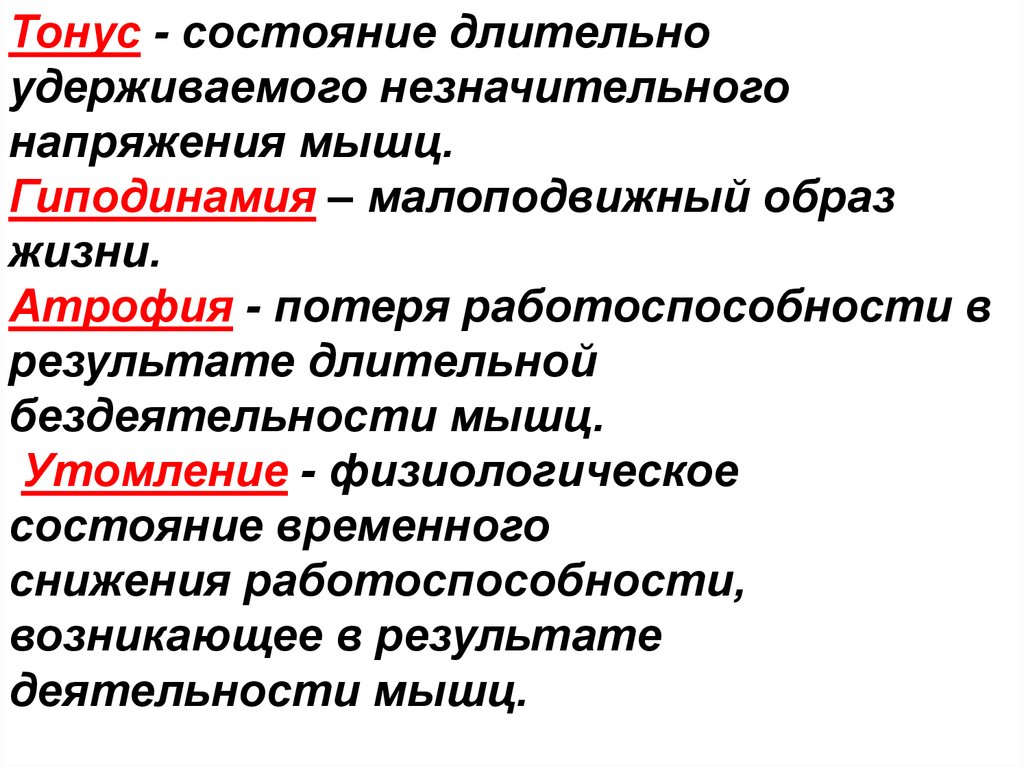 Состояние мышц. Состояние длительно удерживаемого незначительного напряжения мышц. Тонус гиподинамия атрофия мышечное утомление. Атрофия потеря работоспособности в результате длительной. Длительное напряжение мышц.