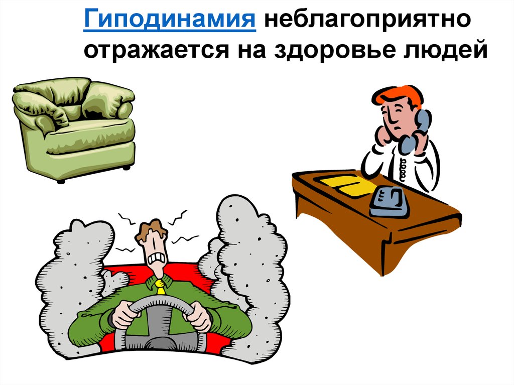 Отразится на здоровье. Гиподинамия. Гиподинамия картинки. Негативно отражается на здоровье человека.