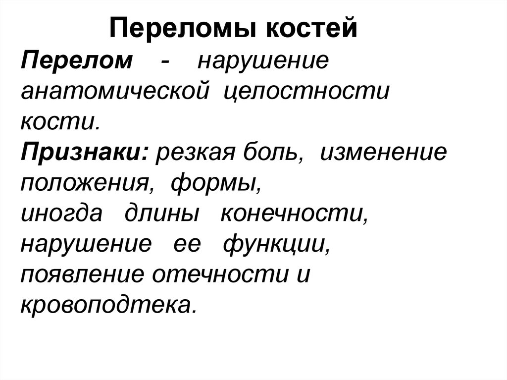 Появление функции. Нарушение анатомической целостности. Нарушение анатомической целостности кости. Анатомическая целостность это. Изменение положения формы величины костей.