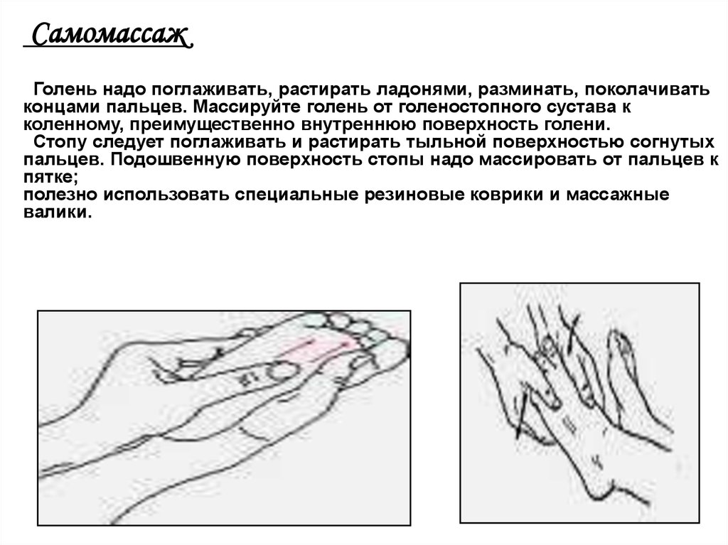 Поглаживать. Самомассаж голеностопного сустава. Растирание концами пальцев.. Растираем ладони. Растирание тыльной поверхностью пальцев.