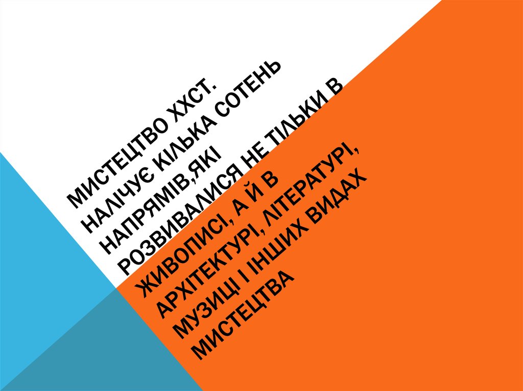 мистецтво ХХст. налічує кілька сотень напрямів,які розвивалися не тільки в живописі, а й в архітектурі, Літературі, музиці і інших видах мис