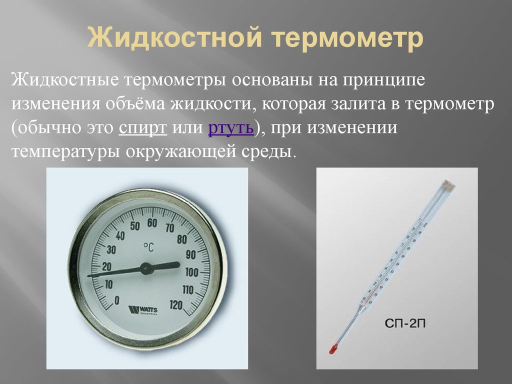 История термометра доклад по физике. Жидкостные термометры единицы измерения. Термометр жидкостной 0 200 град угловой. Принцип жидкостного термометра. Жидкостный термометр это в физике.