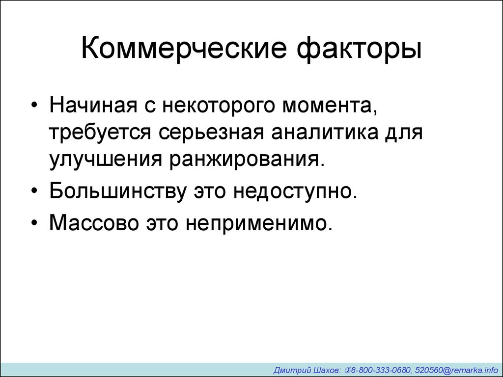 Фактор начала. Коммерческие факторы. Коммерческие факторы ранжирования. Коммерческие факторы в SEO. Коммерческие факторы матрица.